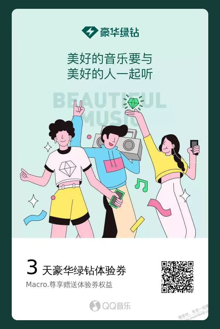 送3天绿钻会员，扫码可得，5个名额
