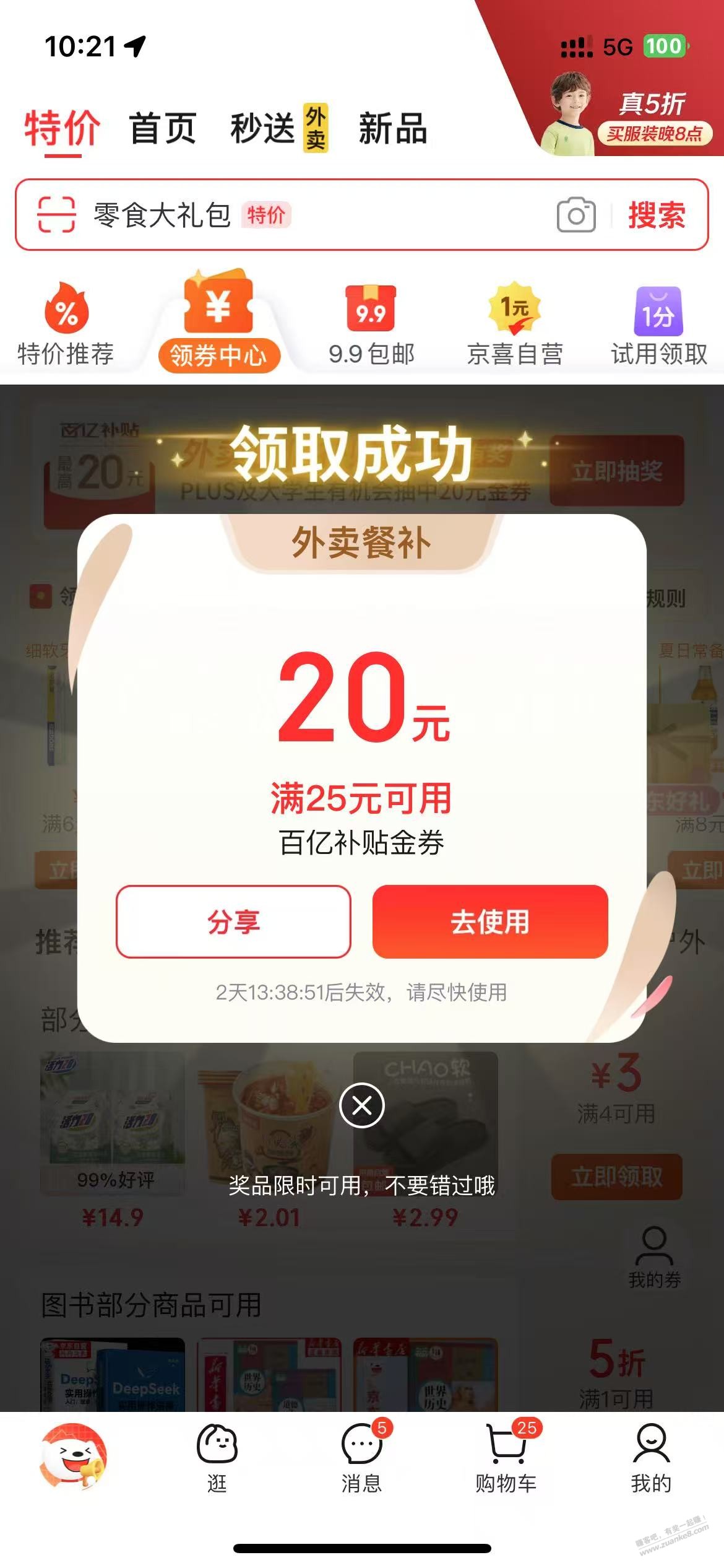 京东外卖 有水25-20
