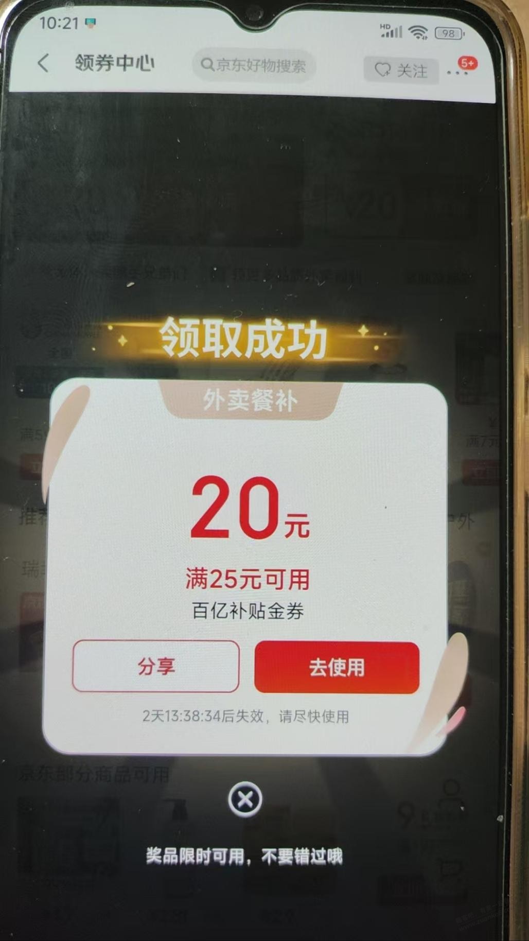 京东25-20终于又中了