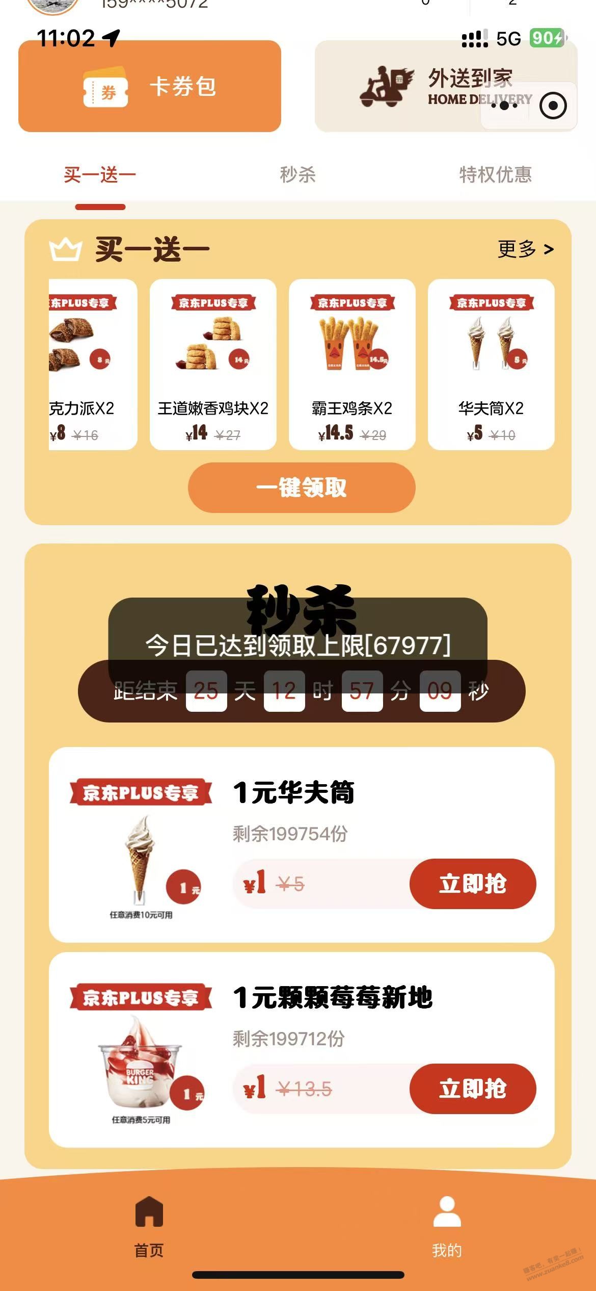 京东会员，汉堡王，草莓新地冰激凌