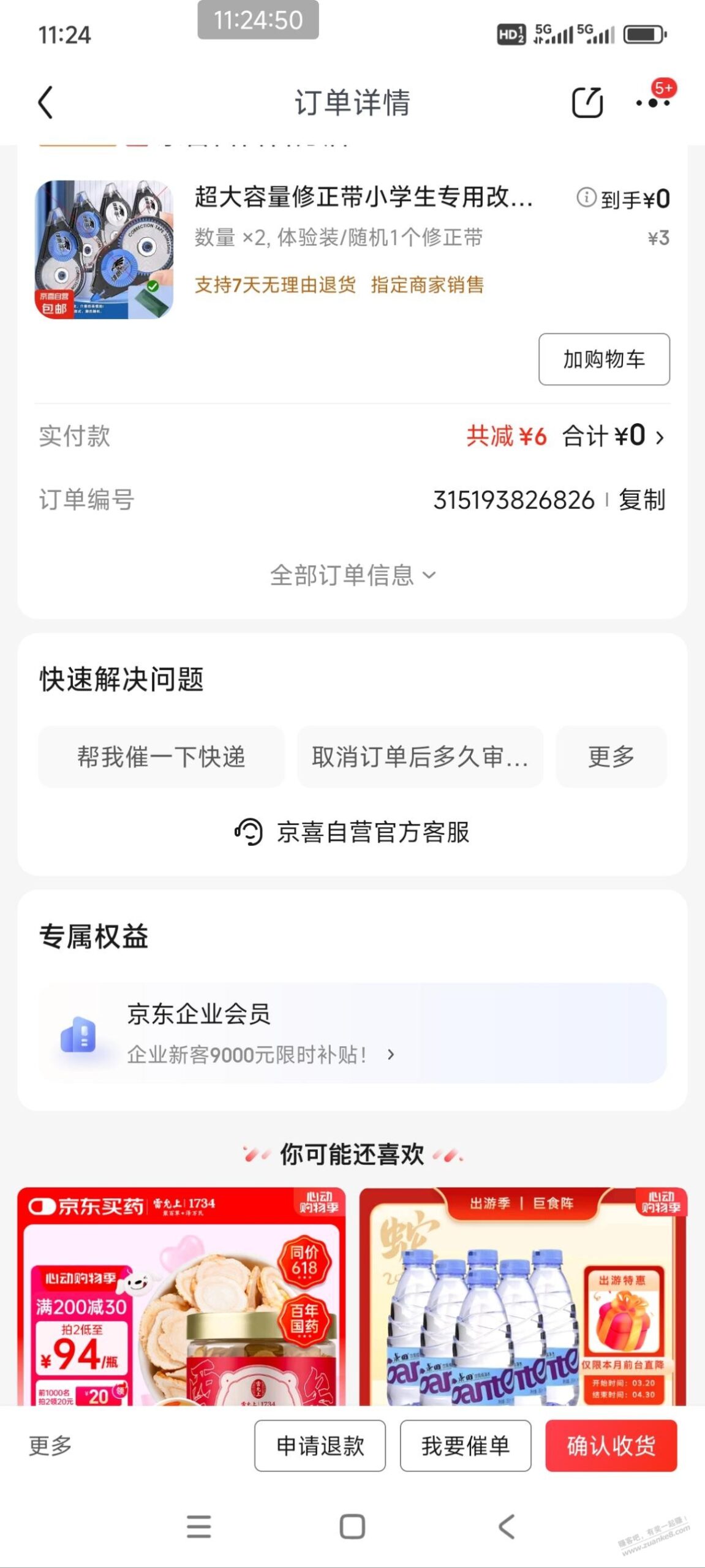 发个低值易耗品小毛，修正带2个凑单省省卡5-2或者红包。几乎0 ..