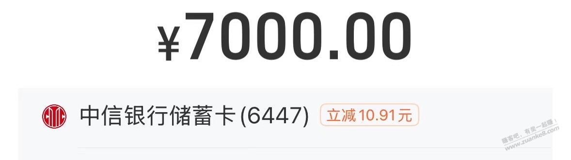 中信zfb转涨7000-10 还有,没有限额的上