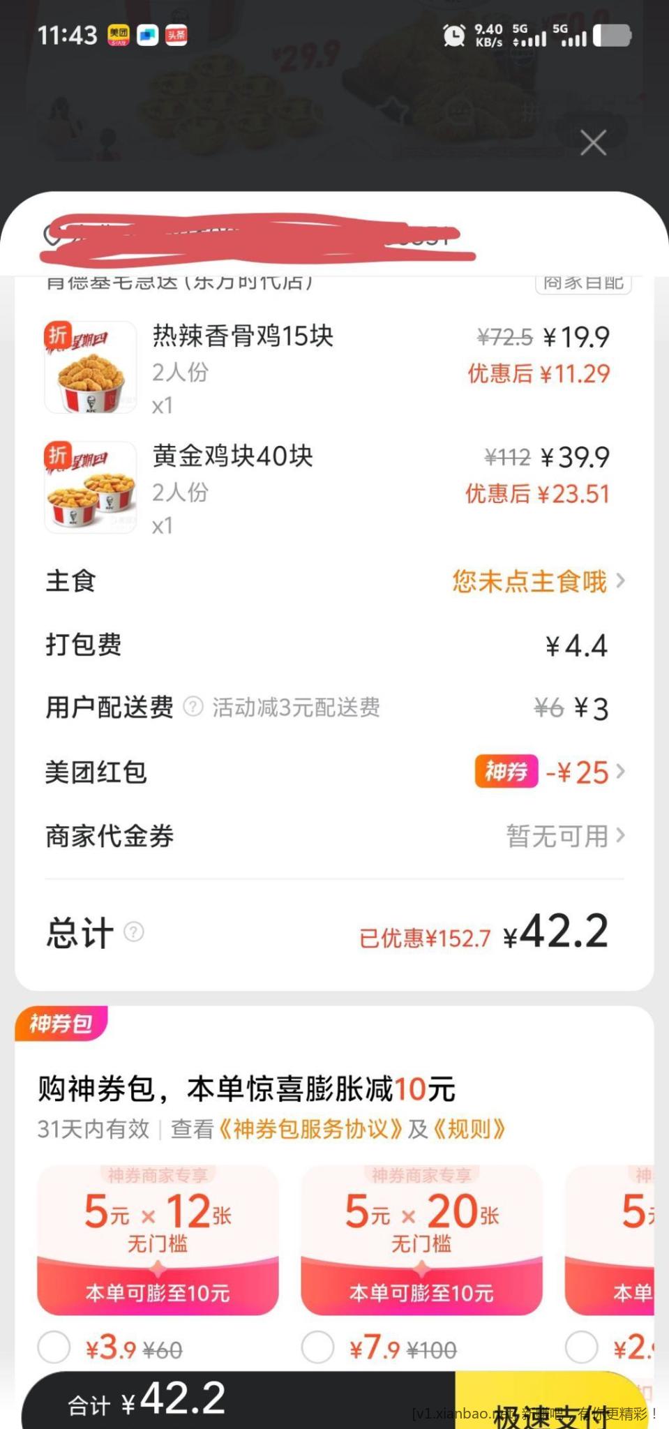 美团送了个60-25券可用肯德基