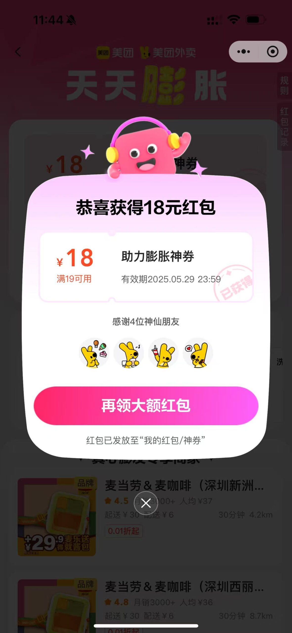 美团膨胀红包拉四人现在是19-18,抽不到18券的可以搞这个