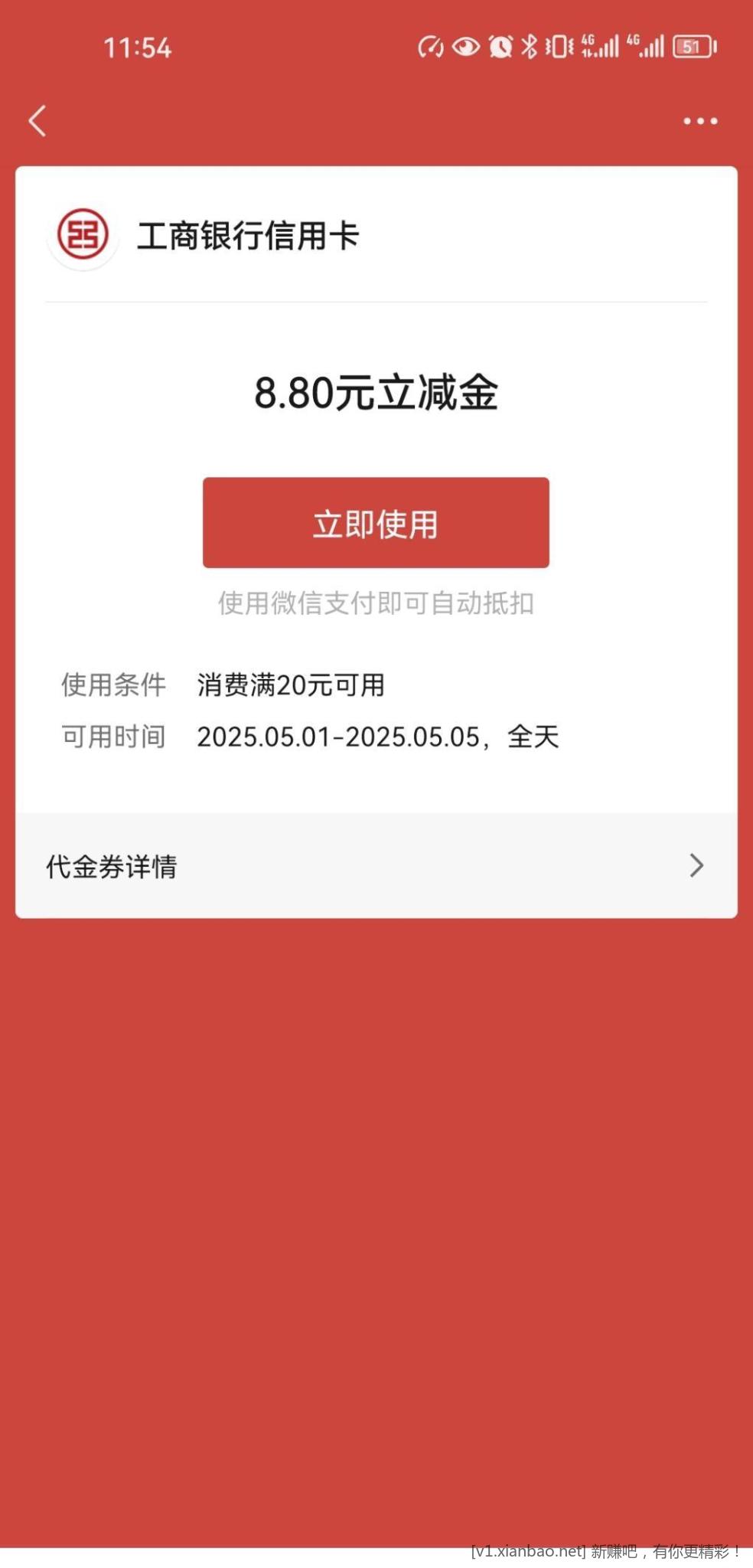 工行xing/用卡立减金（福建）