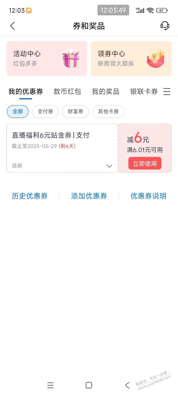 【jiao行北分】支付立减券，刚领6元，速度冲