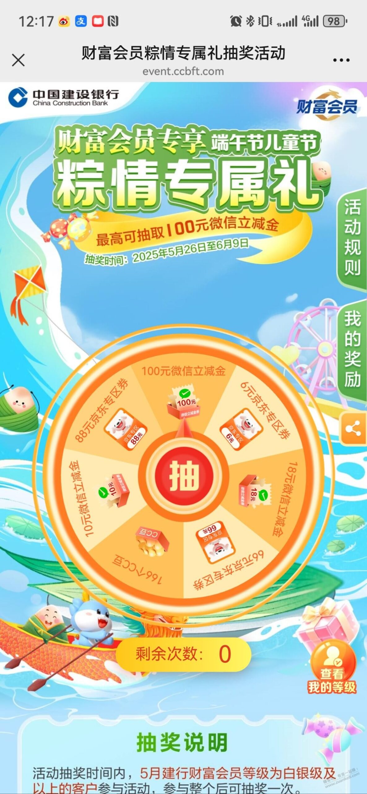 建行财富会员抽奖