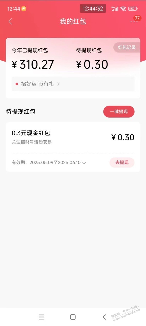 【招商银行】0.3元现金红包