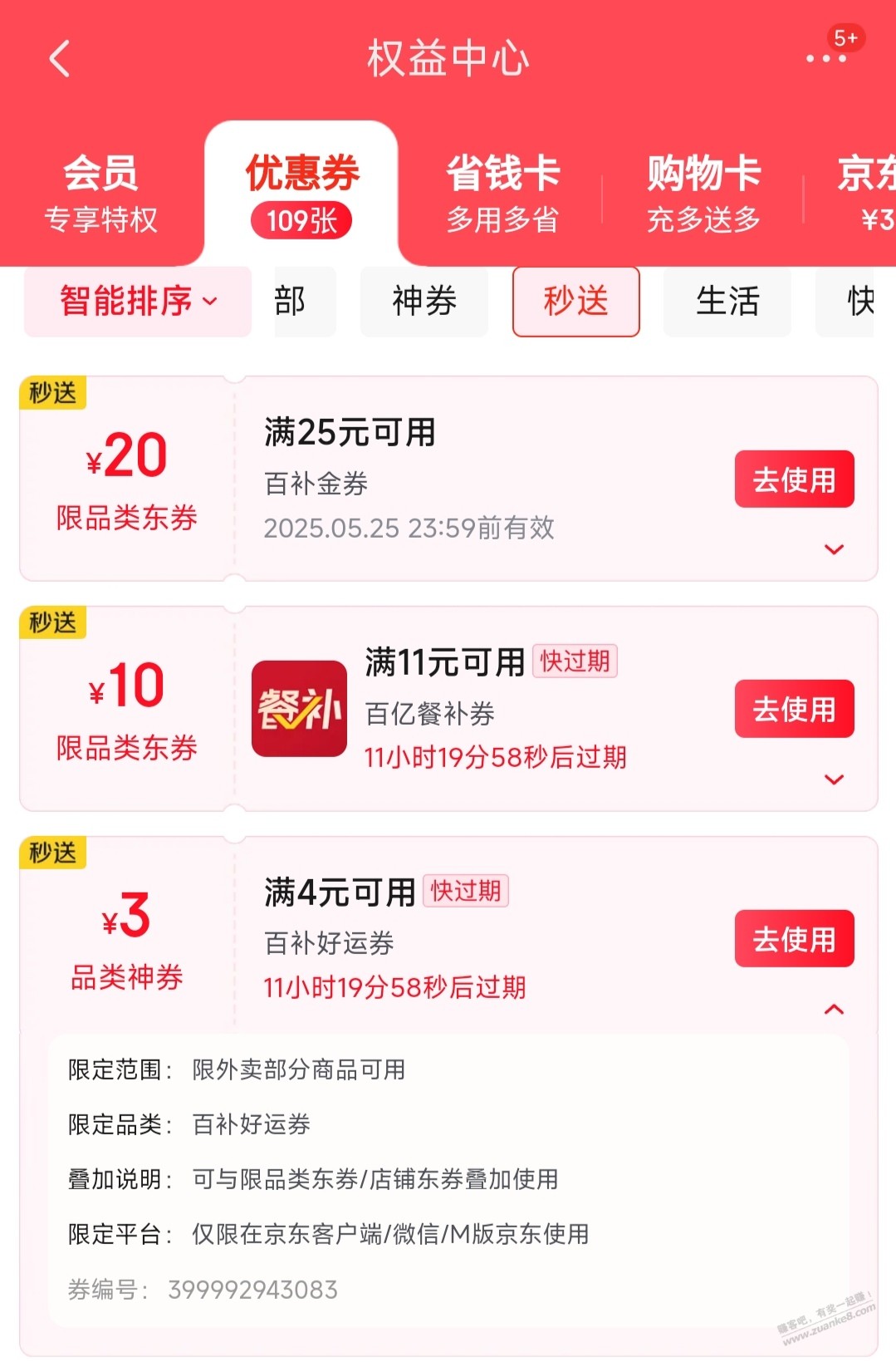 京东外卖4-3叠加券