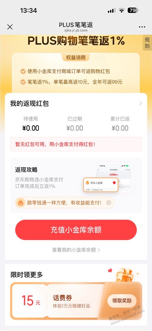 京东Plus进话费