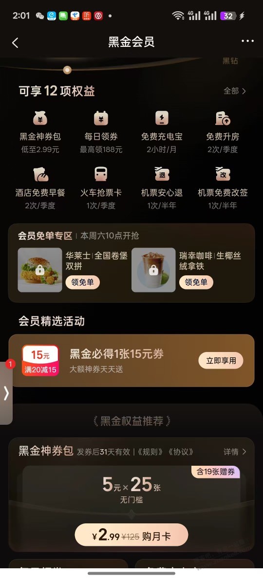 美团黑金领免单