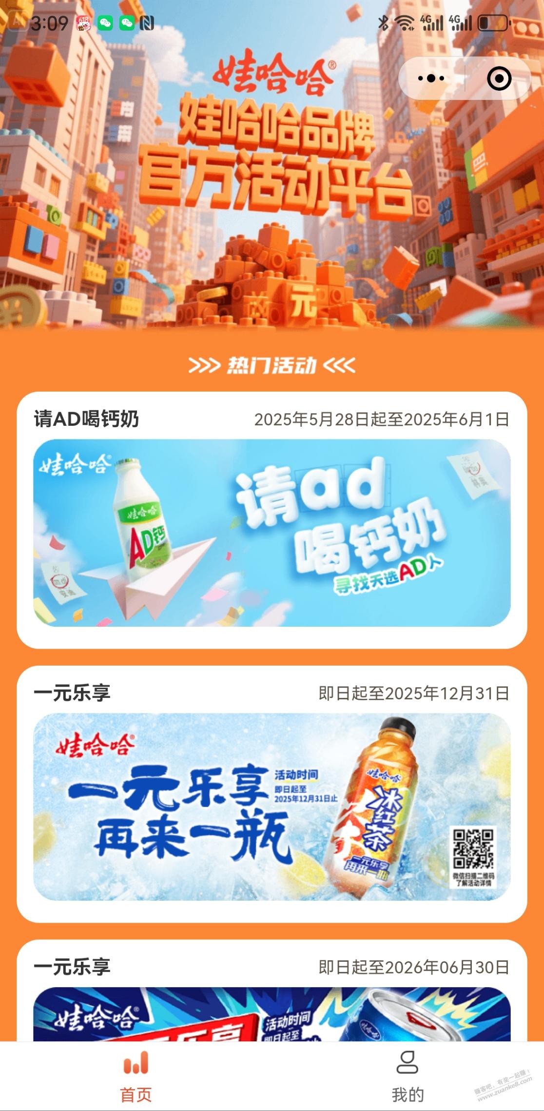 娃哈哈六一活动免费AD钙奶