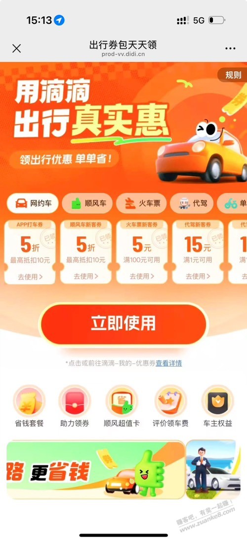 滴滴打车刚领到5折,可以试下,可能有水,疑似bug写的山东可用 ..