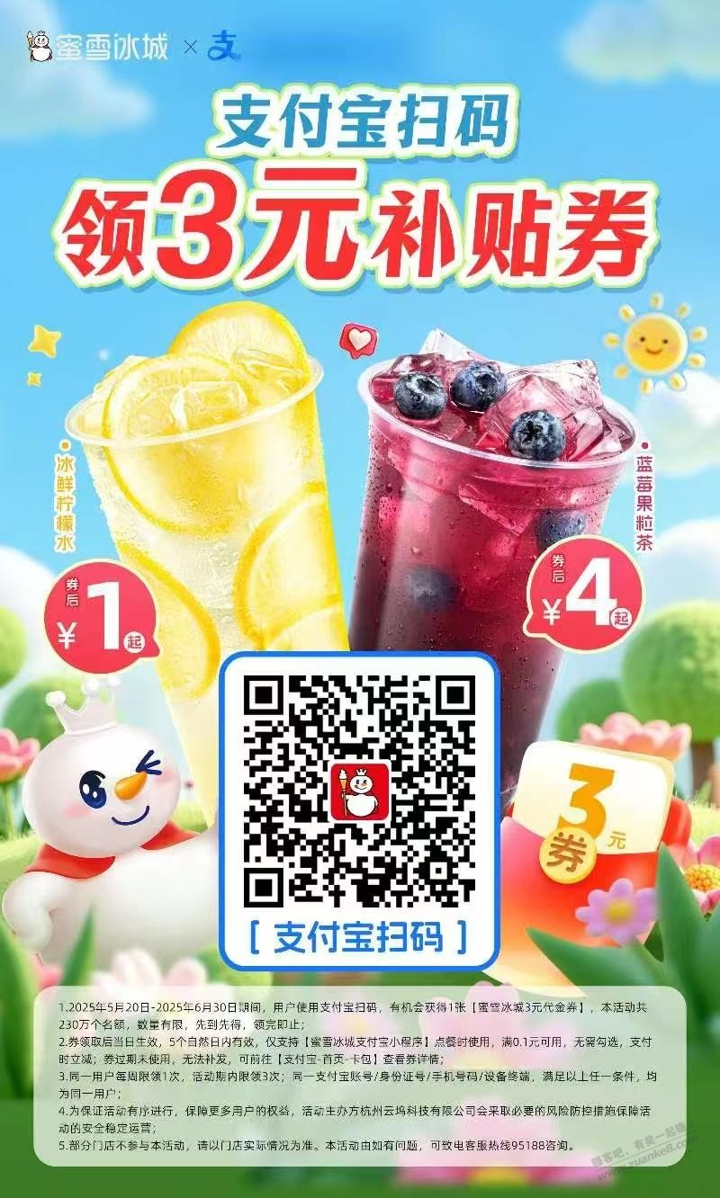 蜜雪冰城3元无门槛代金券