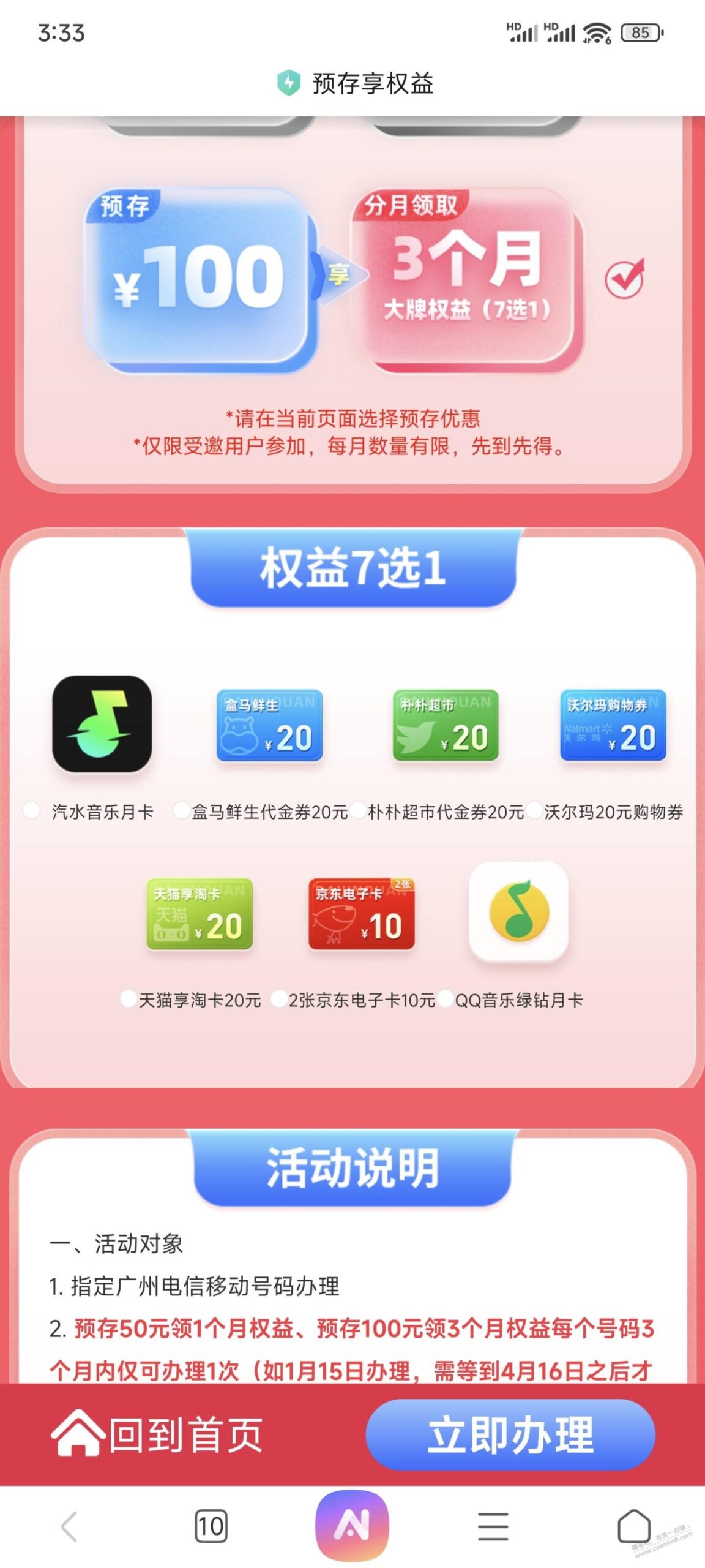 广州电信受邀客户预存100送3个月20盒马