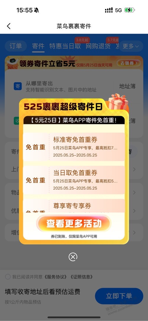 菜鸟裹裹免首重寄件券