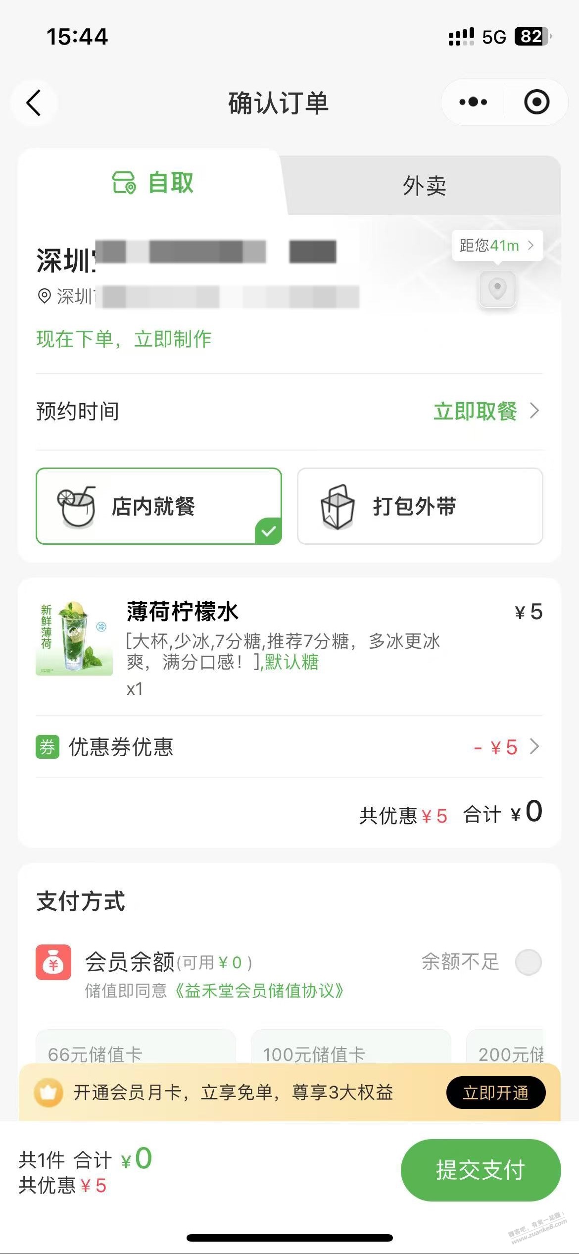 益禾堂 1元柠檬水 随意领