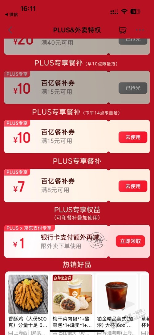 plus外卖银行卡有额外支付券