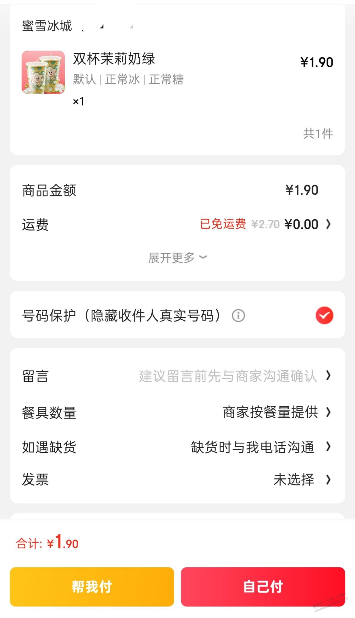东哥 蜜雪冰城1块9 2杯茉莉奶绿了还不要配送费打包费