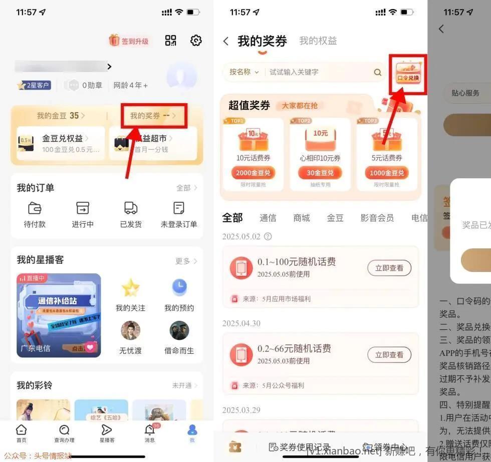 电信口令兑换0.1~100亓话费新一期！电信APP底部“我的”->我的奖券->右上角口令输入“贴心服务”抽0.1~100亓话费