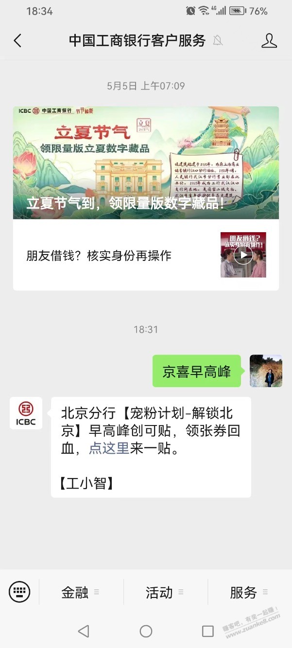 【工行北分】微信立减金，速度领～