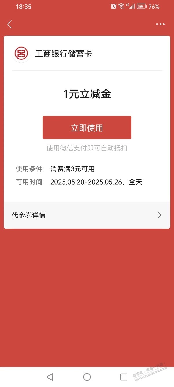 【工行北分】微信立减金，速度领～