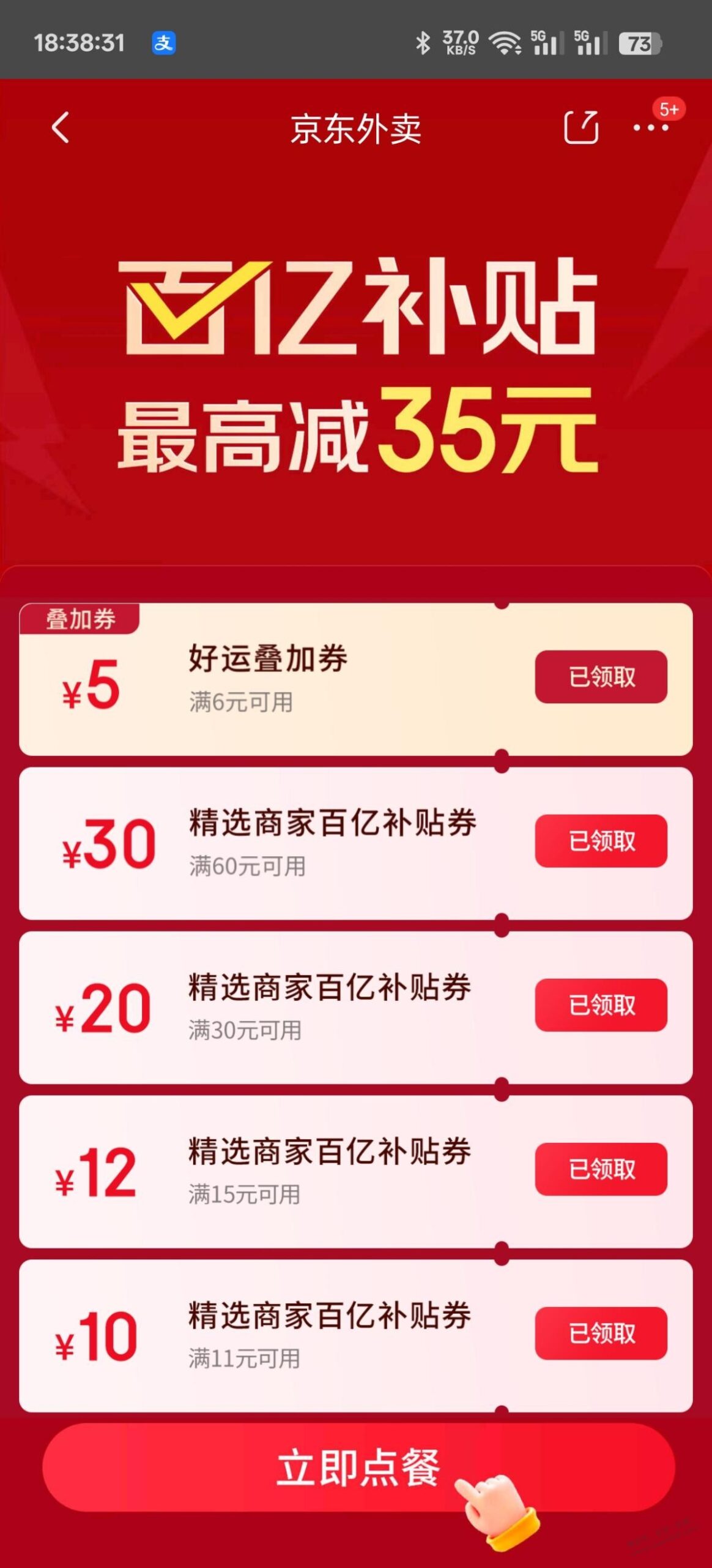 东哥外卖6-5可叠加券