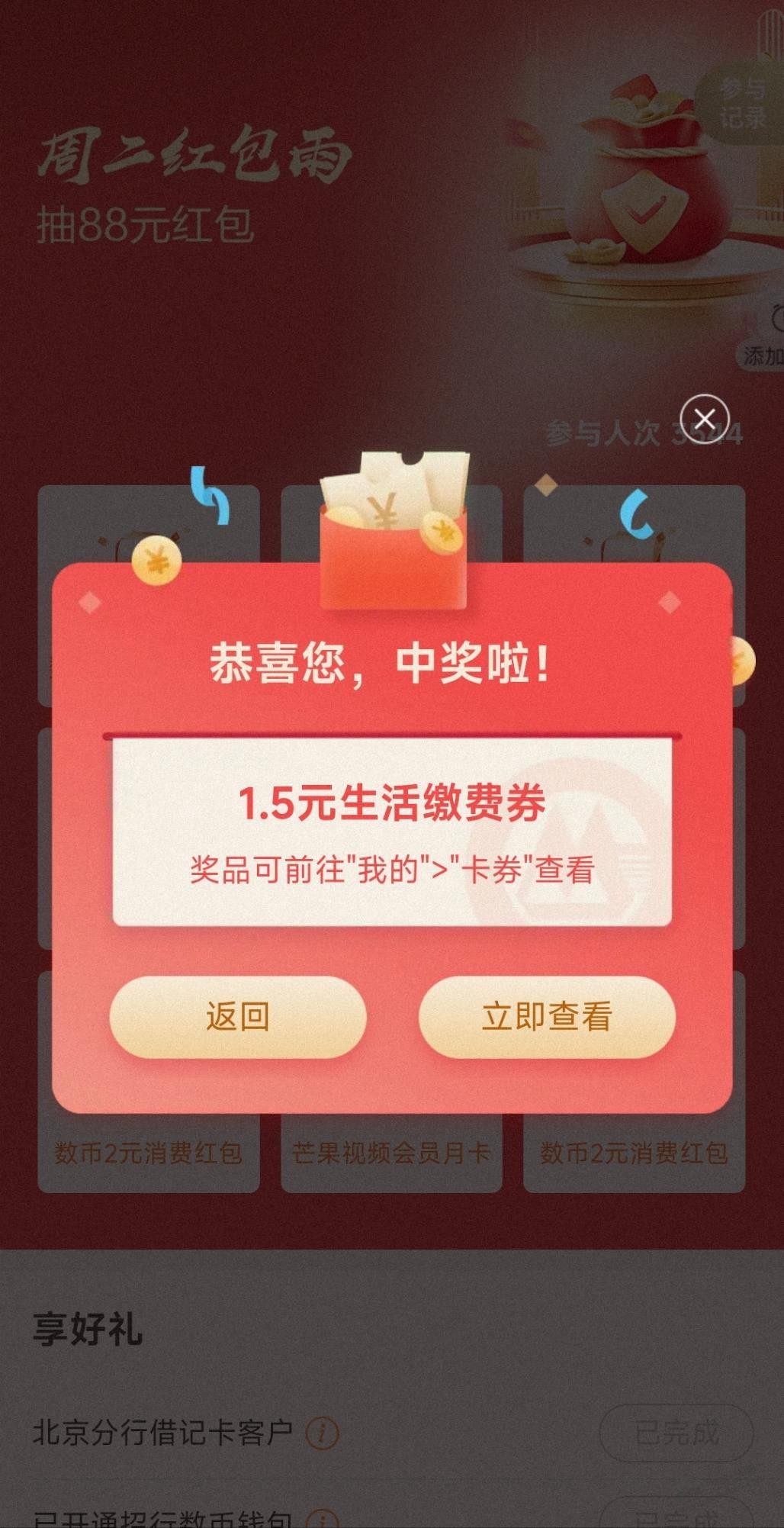 速度！北京招行抽奖，刚中1.5元生活缴费券（奖品就剩300份了）