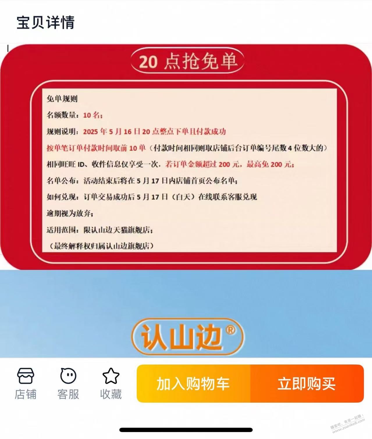 8点抢免单