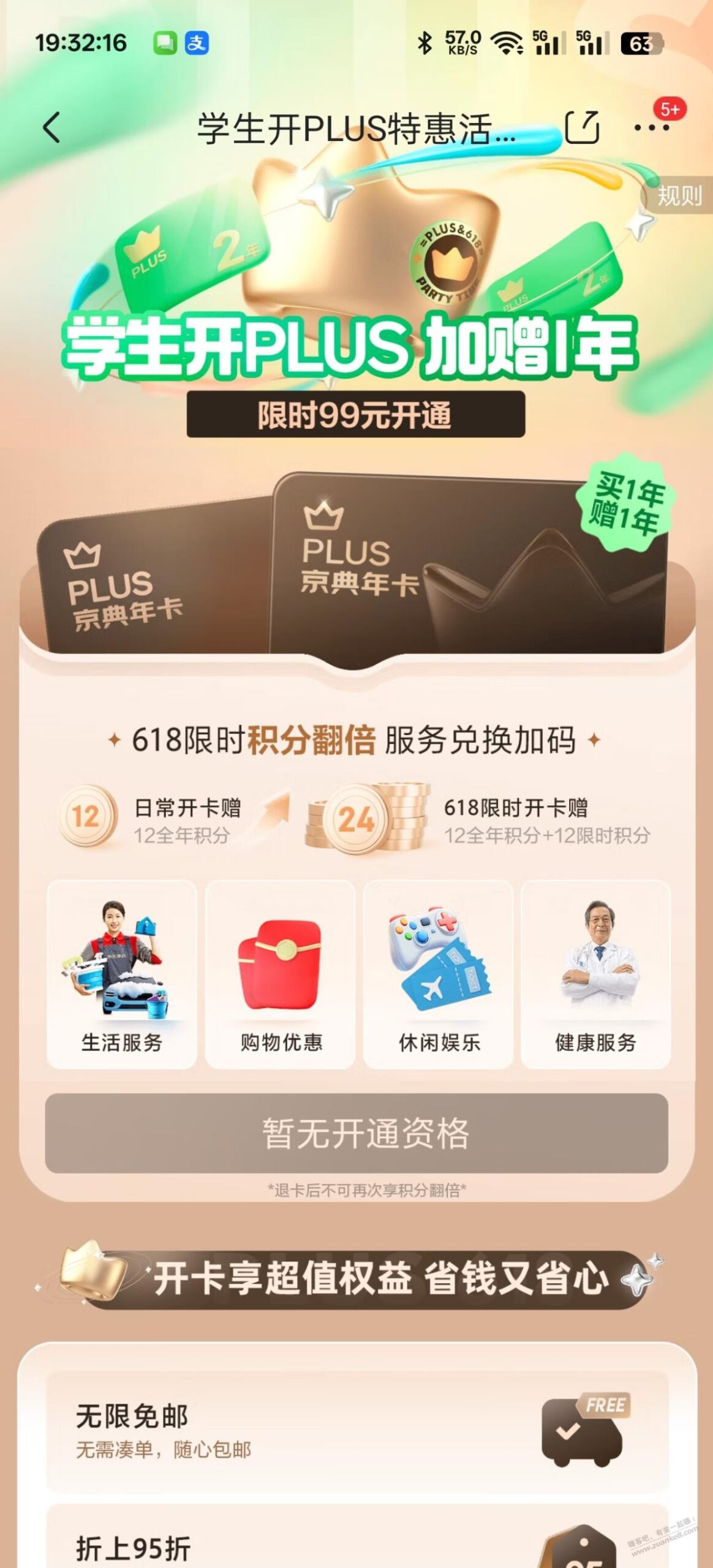 东哥又出招了 学生会员买plus买一送一
