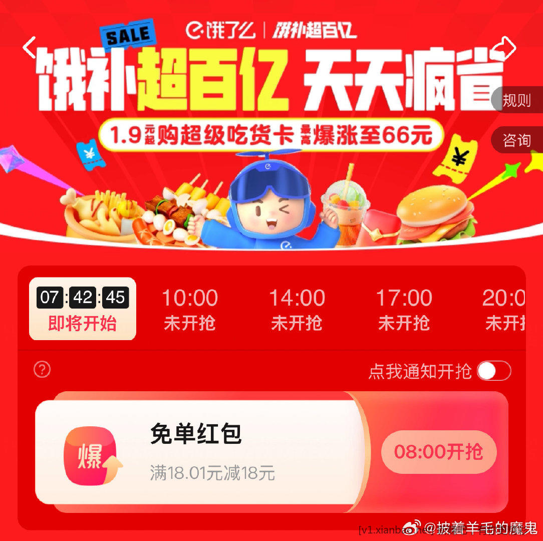 饿了么首页 部分地区8/10/14/17/20点抢18无门槛