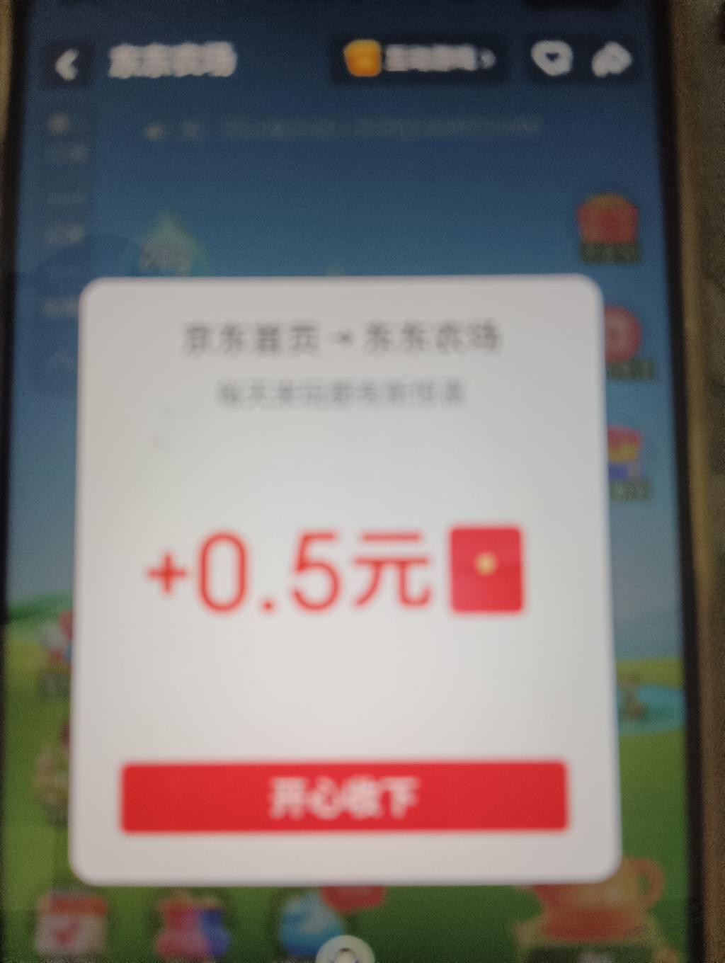 京东首页进东东农场有摡率得五角红包