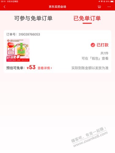 买了试用蜂蜜中了免单