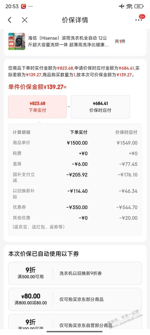 买了海信洗衣机的速度去保价139