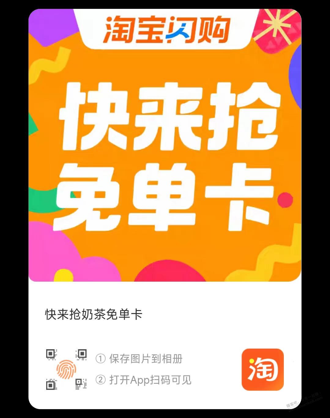 淘宝闪购奶茶免单券