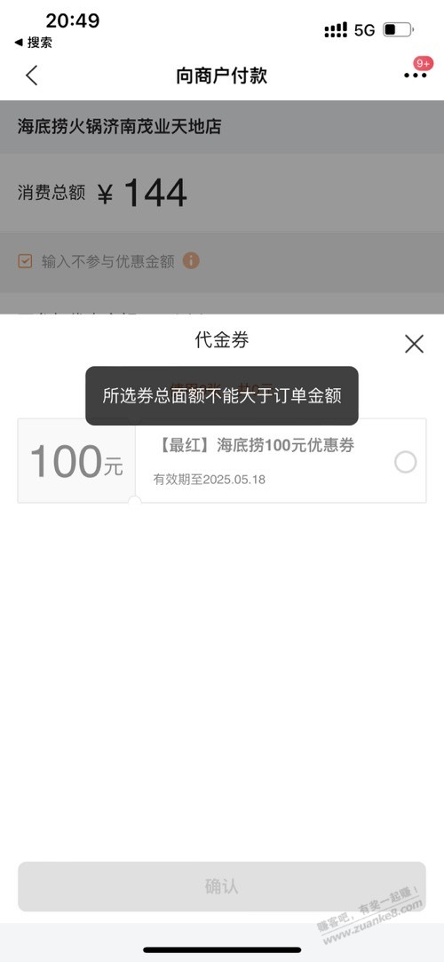 买单吧的海底捞券犯神经