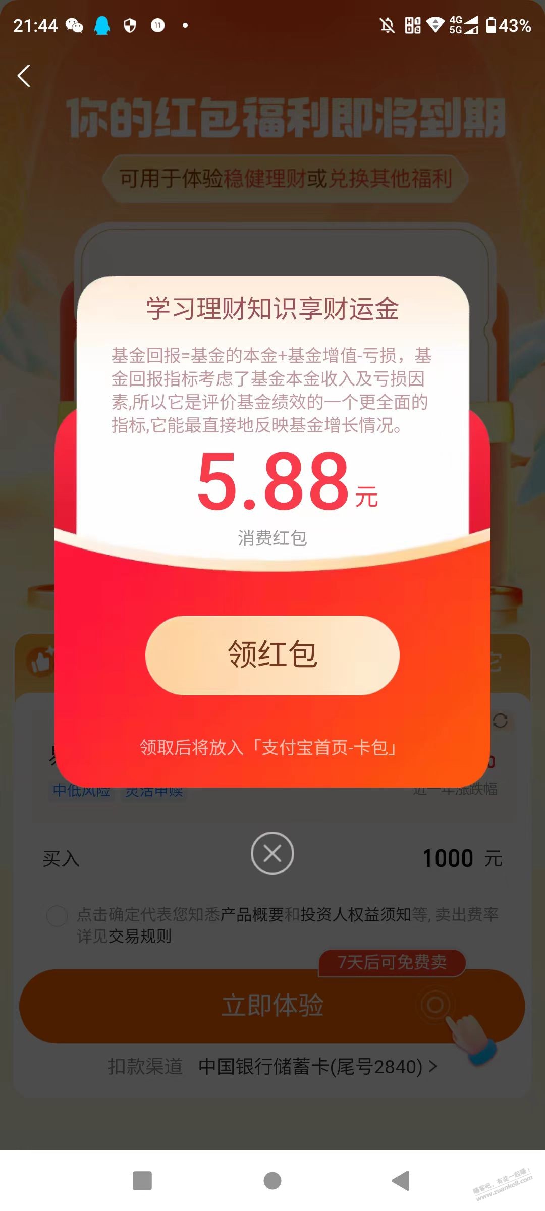 速度了支付宝理财红包5.88秒撸