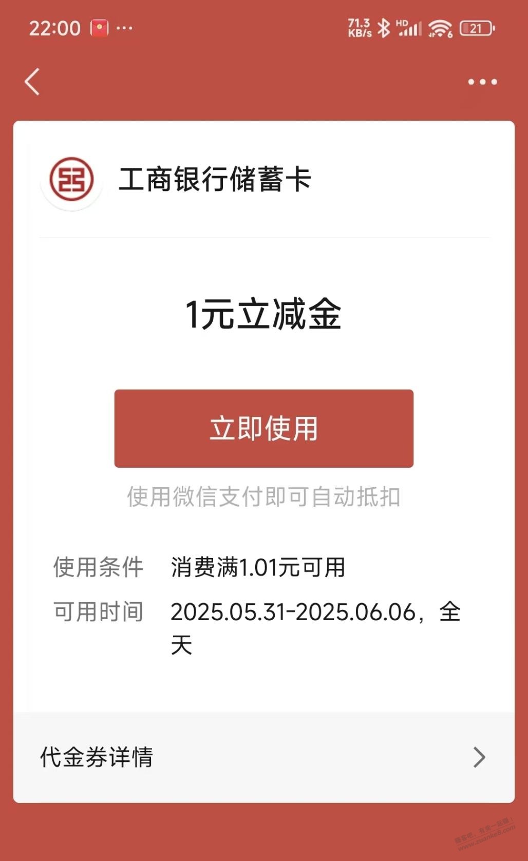 【广东】工行1元立减金