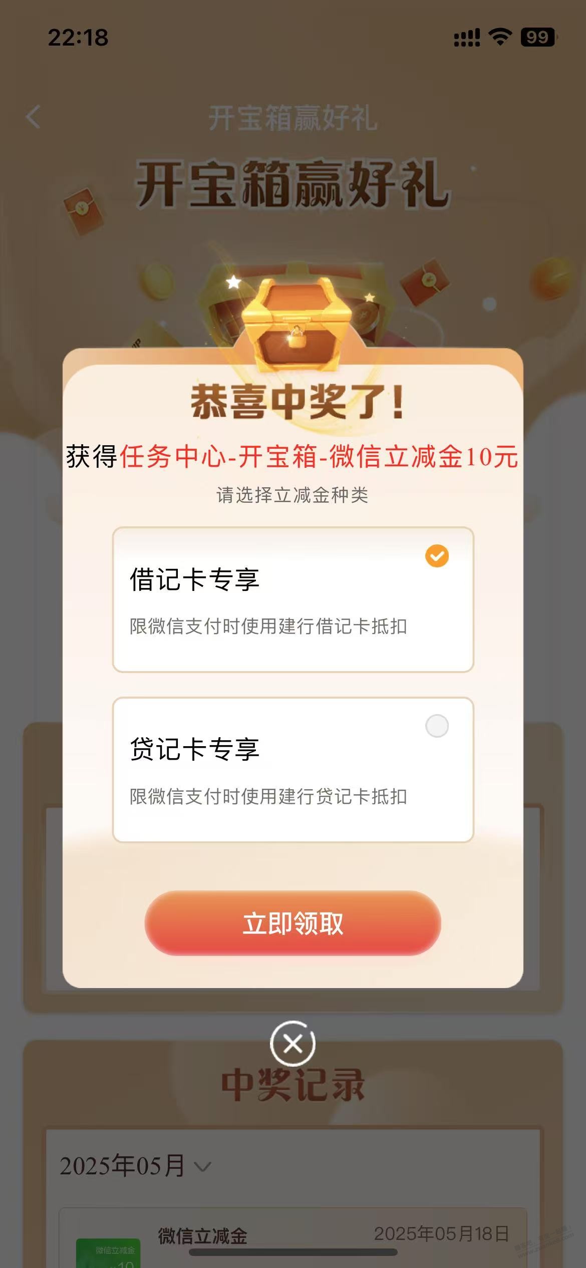 建行开宝箱有水，10立减金