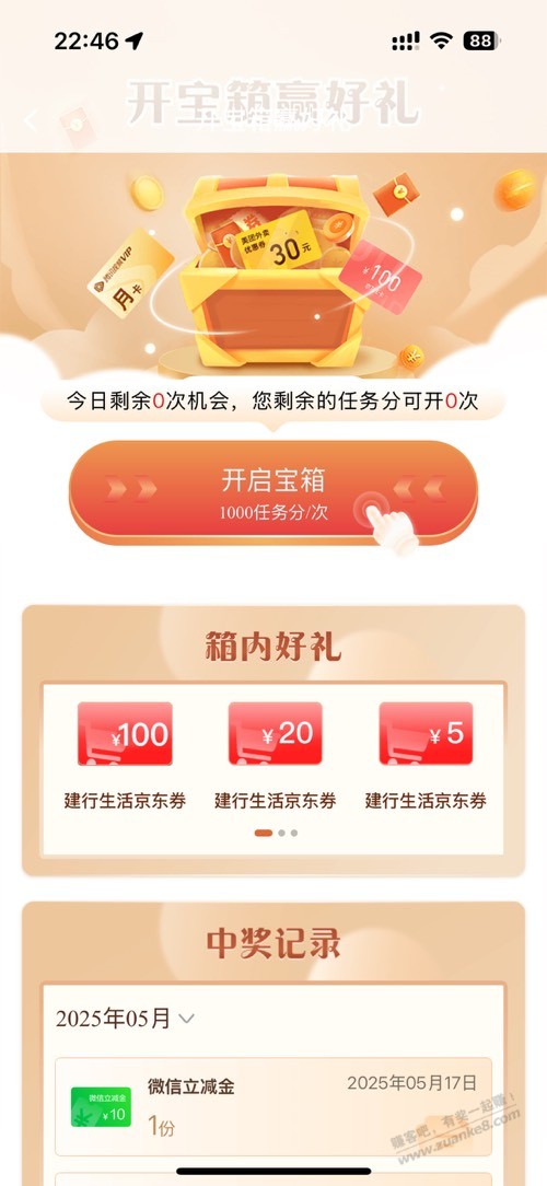 冲冲冲 建行宝箱刚中微信10
