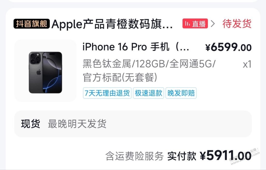 抖音,iPhone16 Pro,5911元,我冲了