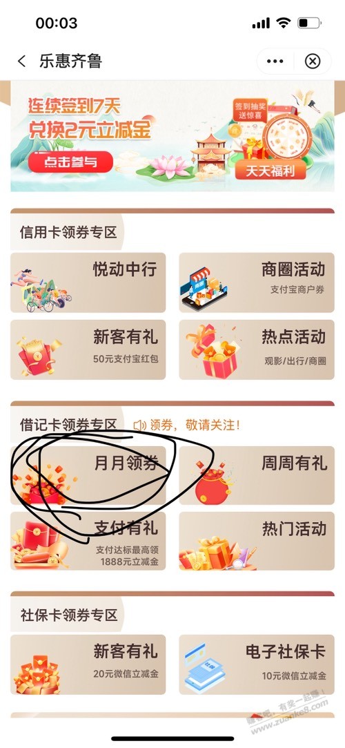 山东工行，乐惠齐鲁 月月领券