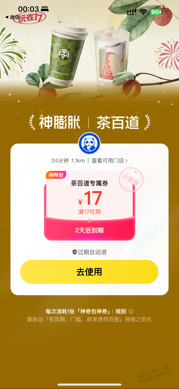 茶百道17无门槛美团膨胀