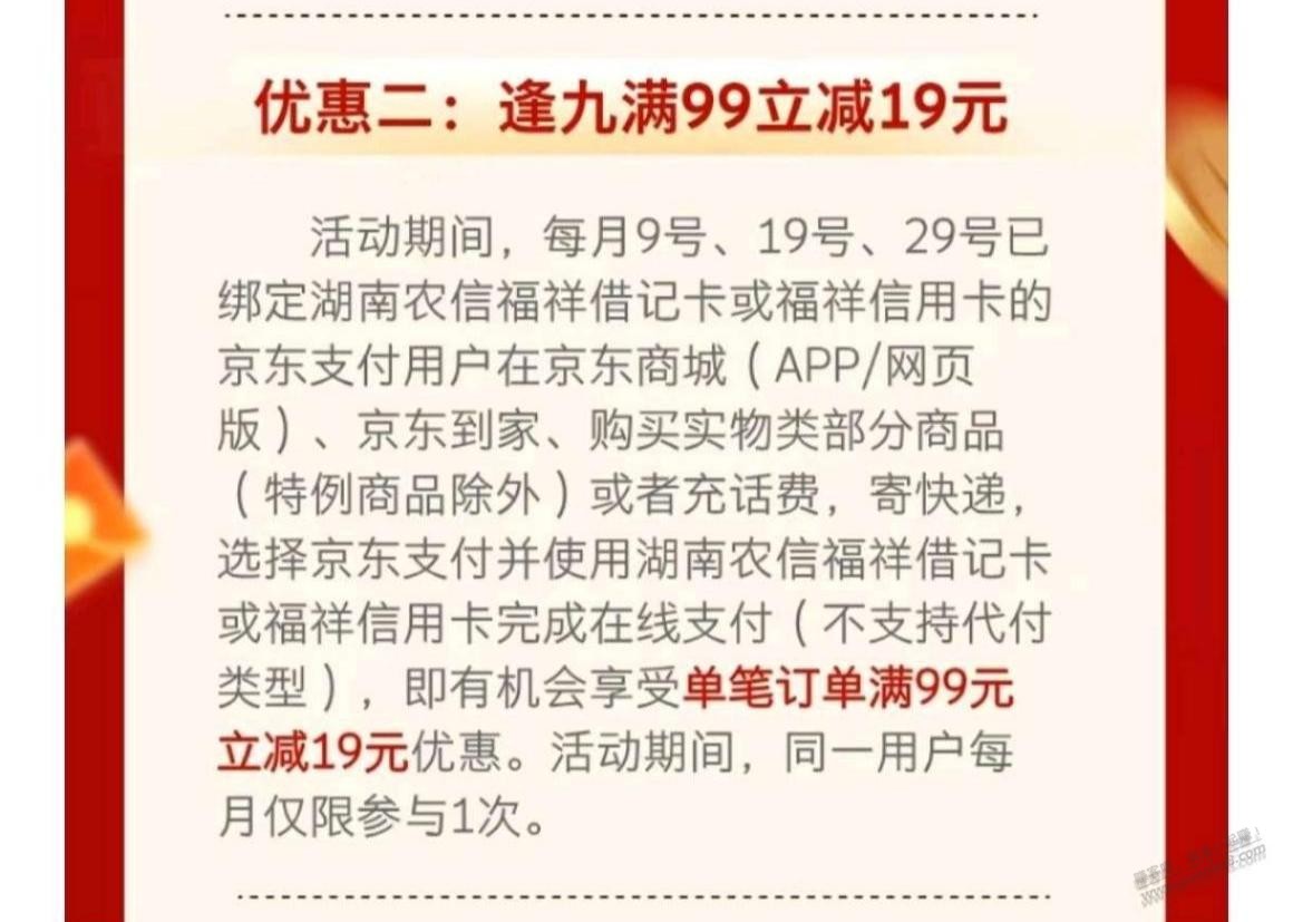 京东湖南农信卡交话费满99-19