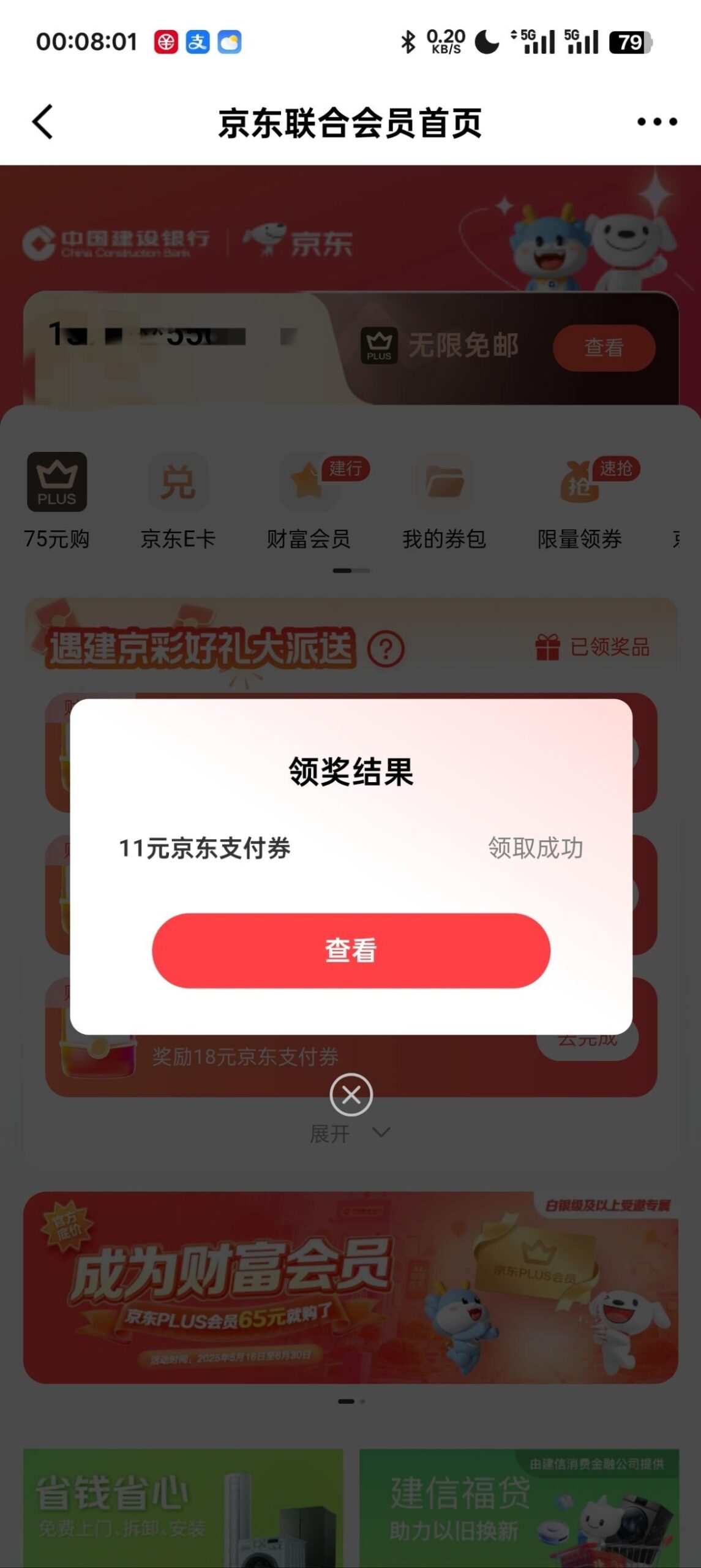 京东 建行支付券