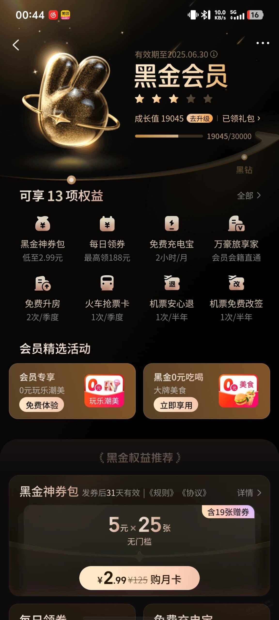美团黑金还有休闲娱乐，有免费理发