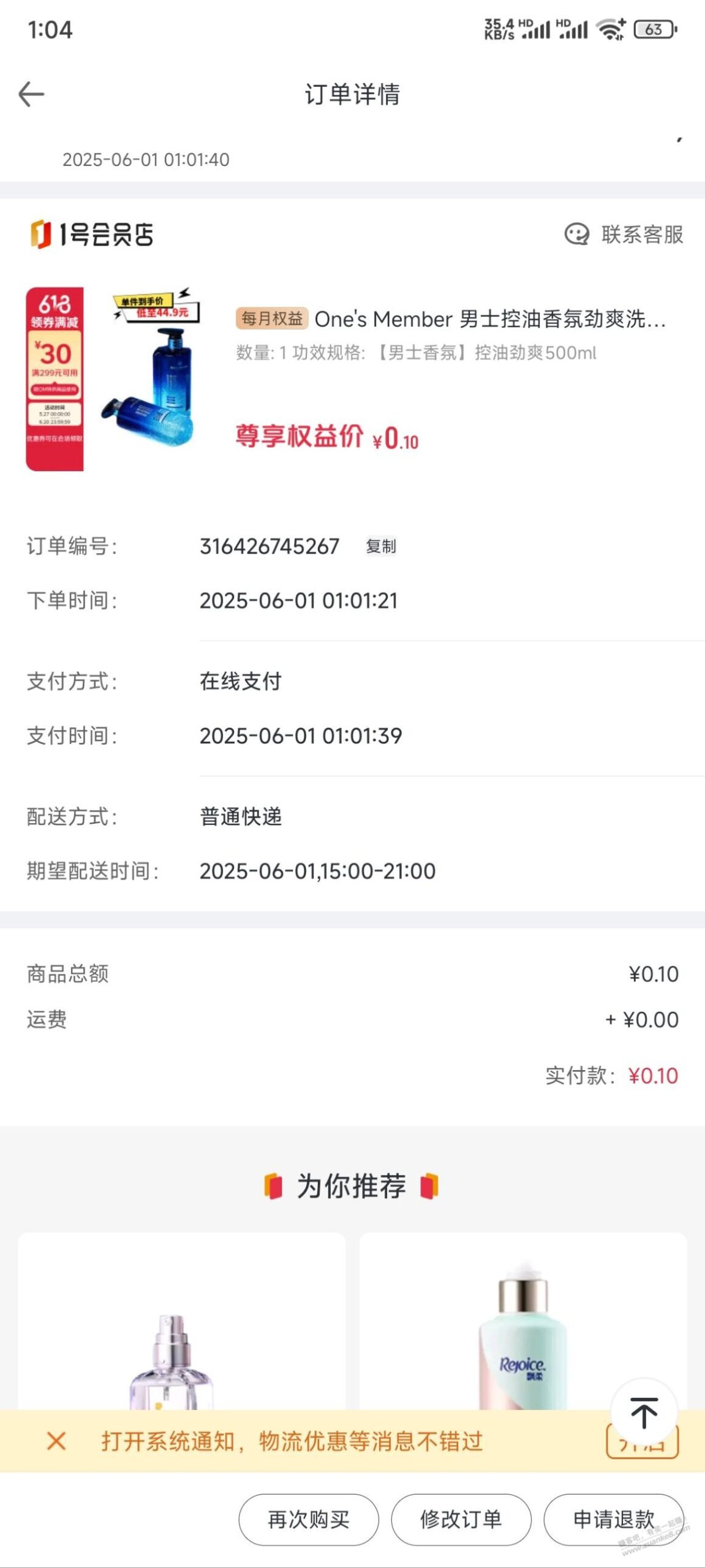 一号会员店洗发水没运费