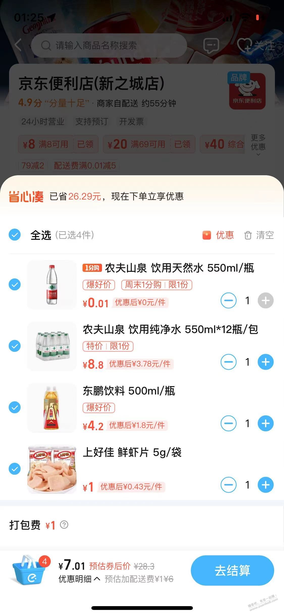 农夫山泉又来了便宜