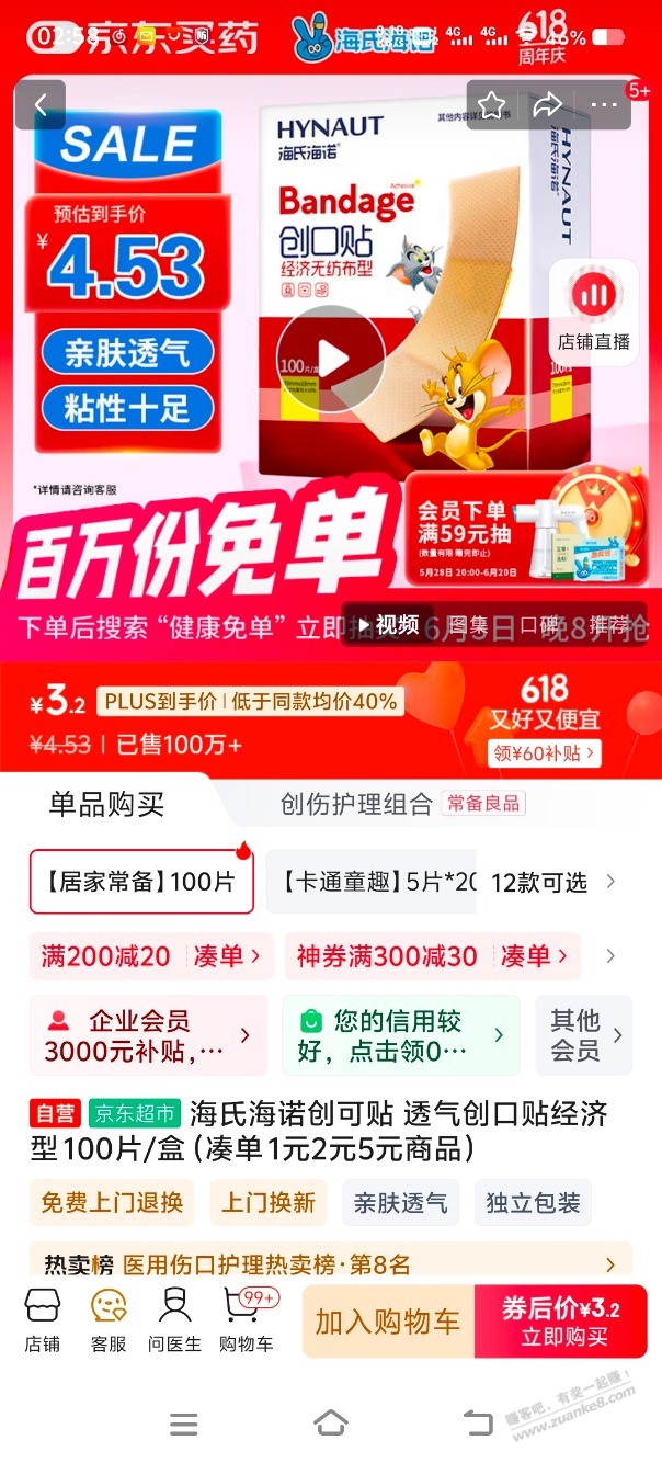 医疗器械券4.01-4零撸100貼创可贴