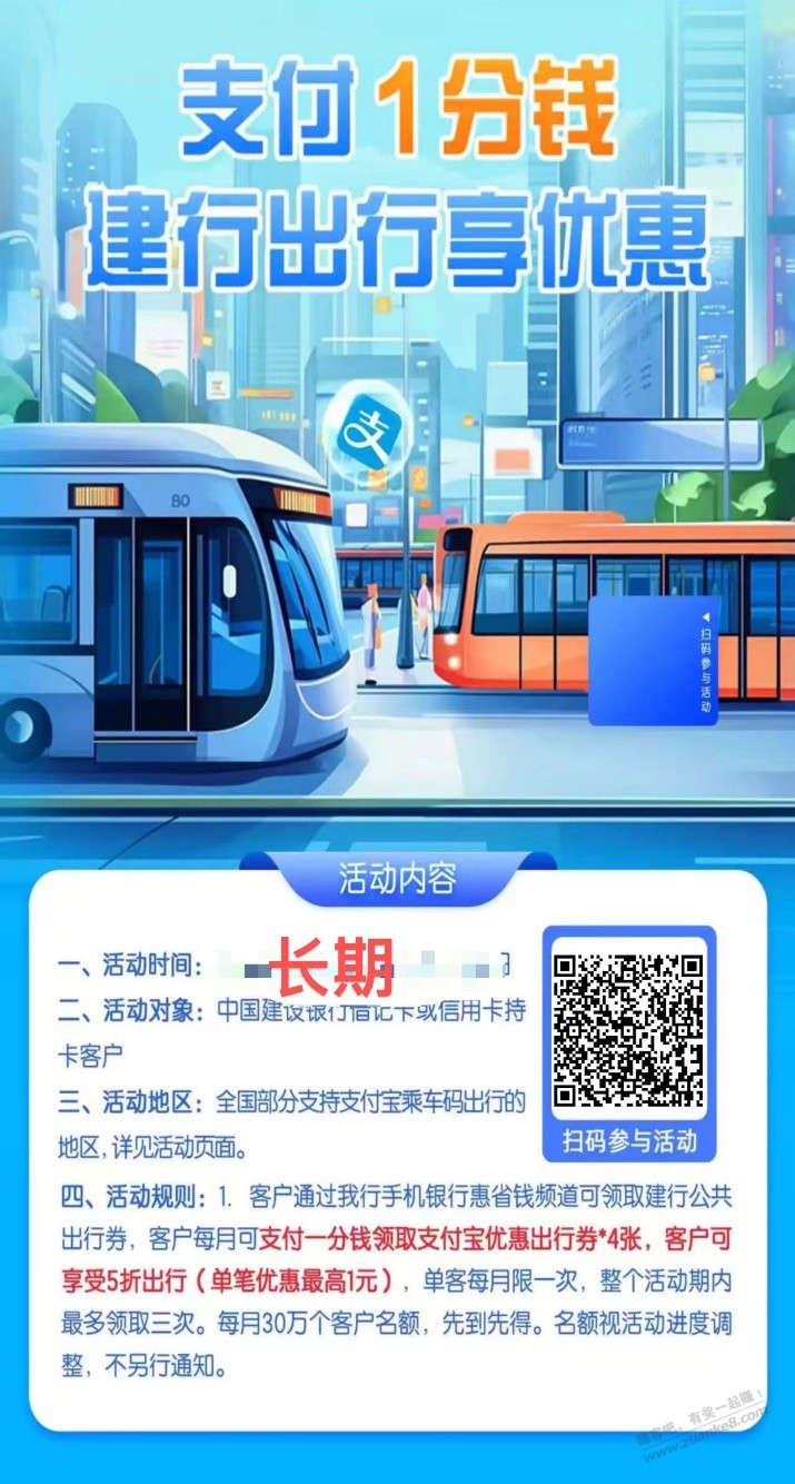 1分钱公共交通出行券4张